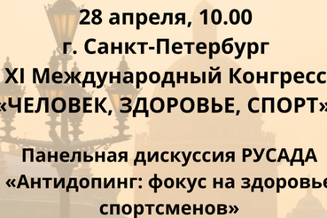 В Санкт-Петербурге состоится панельная дискуссия РУСАДА «Антидопинг: фокус на здоровье спортсменов»