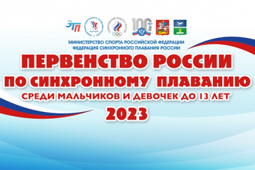 Первенство России по синхронному плаванию (Мальчики, девочки до 13 лет)