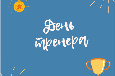 С ДНЁМ ТРЕНЕРА, ДОРОГИЕ ДРУЗЬЯ!