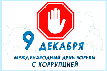 9 декабря международный день борьбы с коррупцией!