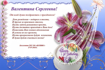 Поздравляем с днем рождения Валентину Сергеевну Егорову!