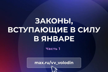 Законы, вступающие в силу в январе