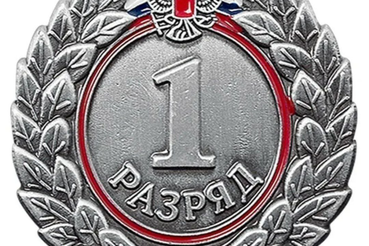 Поздравляем с присвоением первого спортивного разряда!