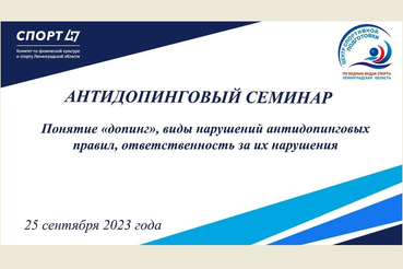 Приглашаем принять участие в антидопинговом семинаре (дистанционный формат)