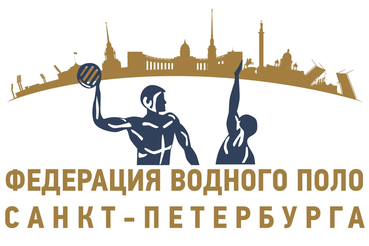 Межрегиональные соревнования по водному поло среди юношей до 15 лет  пройдут в Санкт-Петербурге