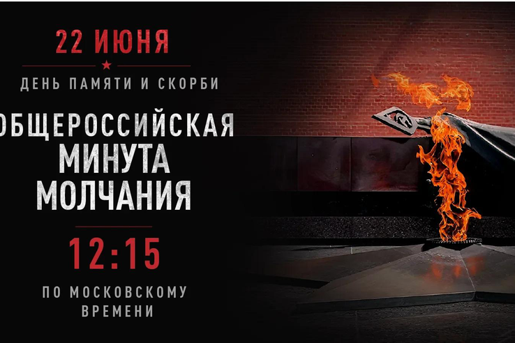 22 июня 2026 года, в 12:15 по московскому времени, в России проводится Общероссийская минута молчания.