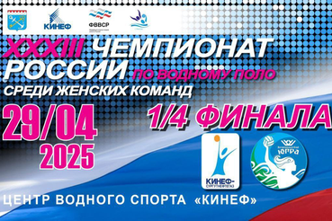 XXXIII Чемпионат России по водному поло среди женских команд. В первом матче  1/4 финала «КИНЕФ-Сургутнефтегаз» встерится с командой из Югры.