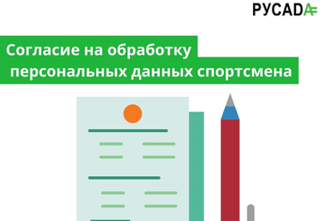 Важная информация для спортсменов: согласие на обработку персональных данных во время допинг-контроля