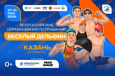 61-е Всероссийские соревнования по плаванию «Весёлый дельфин» стартуют в Казани.
