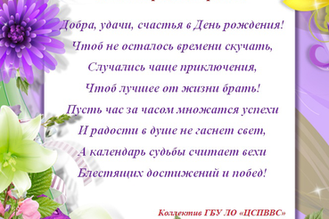 Поздравляем с  днём рождения Владимира Викторовича Белоусова