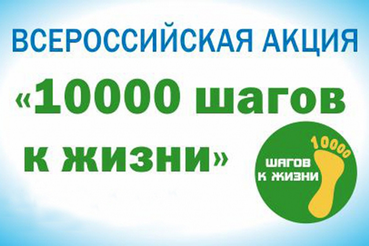 2 октября в Киришах пройдёт Всероссийская акция «10 000 шагов к жизни»