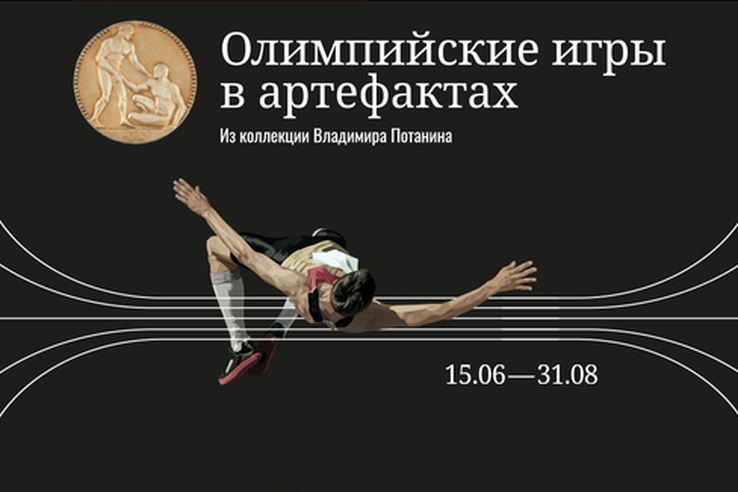 Выставка «Олимпийские игры в артефактах. Из коллекции Владимира Потанина»