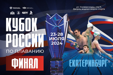 Финал Кубка России по плаванию