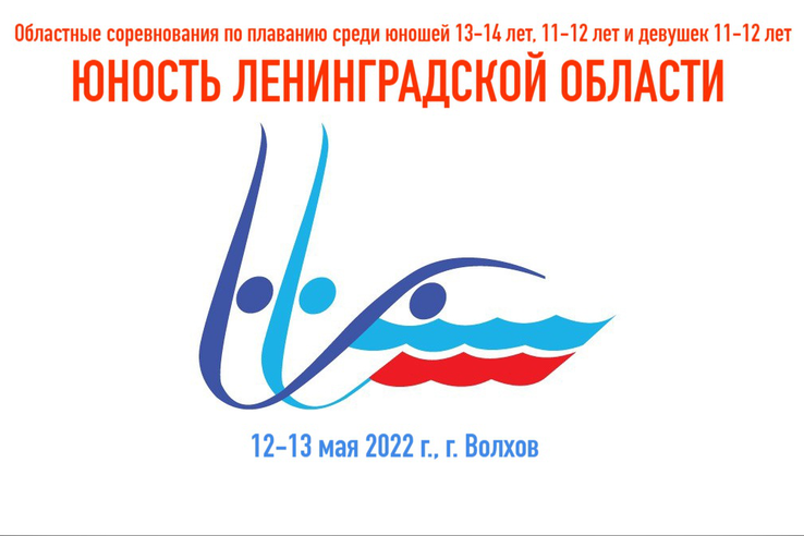 Областные соревнования по плаванию «Юность Ленинградской области» (весенний этап) г. Волхов