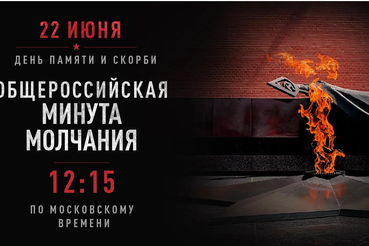 22 июня 2026 года, в 12:15 по московскому времени, в России проводится Общероссийская минута молчания.