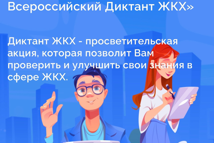 Всероссийская акция «Второй Всероссийский Диктант ЖКХ»