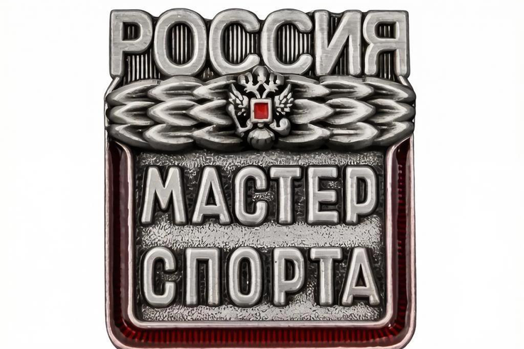 Поздравляем с присвоением спортивного звания!