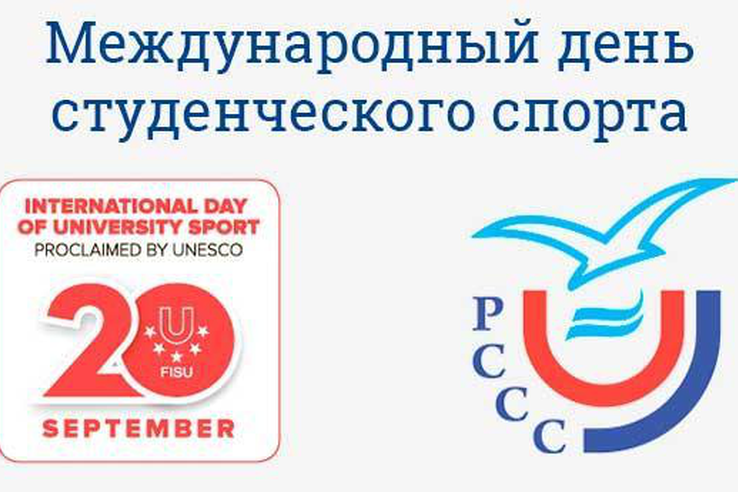 Поздравляем всех студентов, аспирантов и преподавателей с Международным днём студенческого спорта!