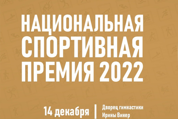 Определены финалисты национальной спортивной премии 2022