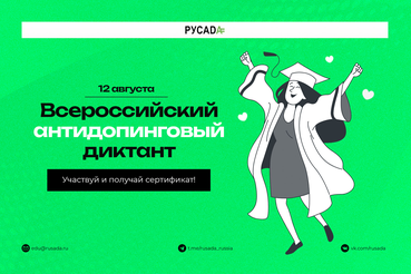 Готовимся к антидопинговому диктанту. Как не бояться допинг-контроля?