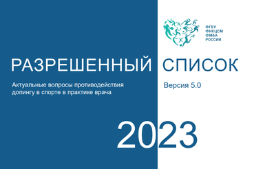 Разрешенный список ФМБА 2023