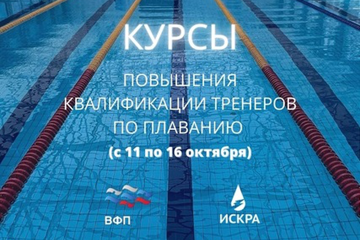 В Волгограде проходят курсы повышения квалификации тренеров по плаванию «Управление тренировкой высококвалифицированных пловцов в олимпийском цикле»