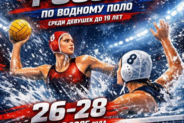 3 тур первенства России по водному поло среди девушек до 19 лет стартует в Нижнем Новгороде.