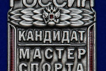 Поздравляем с присвоением спортивного разряда «Кандидат в мастера спорта России»!
