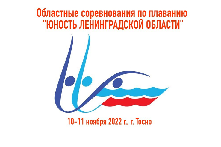 Областные соревнования по плаванию «Юность Ленинградской области» (осенний этап) г. Тосно