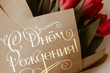 Поздравляем с днем рождения Зыкову Ольгу Вячеславовну