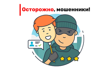 Осторожно, мошенники!