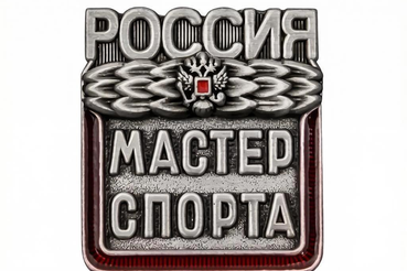 Поздравляем с присвоением спортивного звания «мастер спорта России» !
