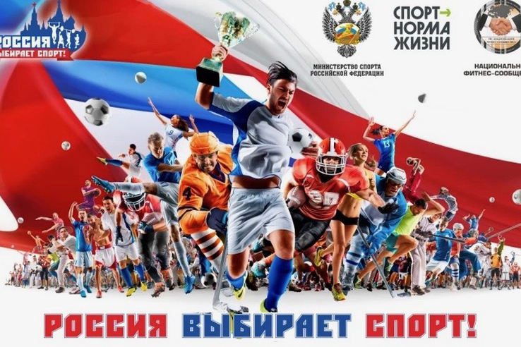 Проект Национального фитнес-сообщества «Россия выбирает спорт!»