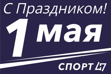 Мир, труд, май!