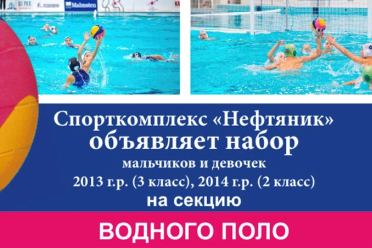 Спорткомплекс «Нефтяник» объявляет набор мальчиков и девочек 2013 г.р. (3 класс), 2014 г.р. (2 класс) на секцию водного поло.