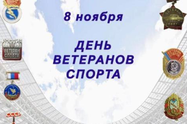 8 ноября - День ветеранов спорта!