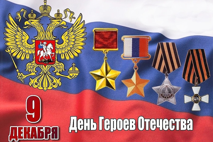 9 декабря - День Героев Отечества в России