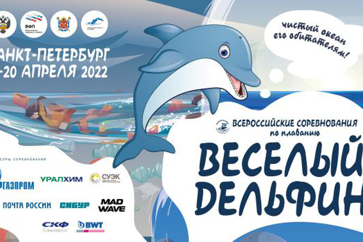 Всероссийские соревнования по плаванию «Веселый дельфин» 2022 г. Санкт-Петербург