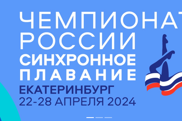 Чемпионат России по синхронному плаванию 2024 г.