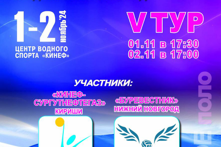 1-2 ноября 2024 года в Центре водного спорта «КИНЕФ» в Киришах пройдут матчи  пятого тура  XXXIII Чемпионат России по водному поло среди женских команд