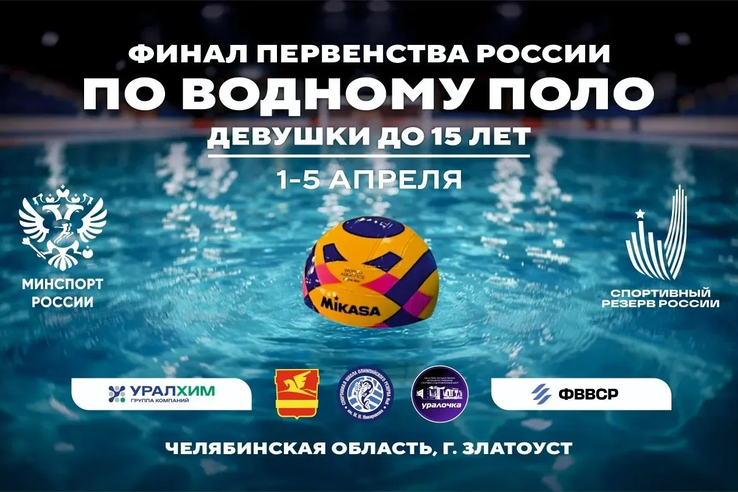 В Златоусте стартует финал первенства России по водному поло среди девушек до 15 лет.