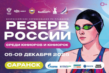 Юниорская сборная Ленинградской области по плаванию отправилась в Саранск на всероссийские соревнования  «Резерв России»