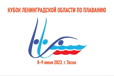 В Тосно стартовал Кубок Ленинградской области по плаванию