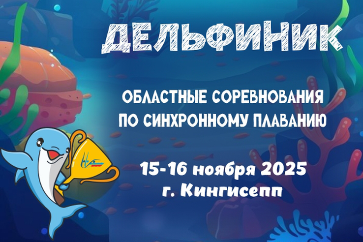 Приглашаем всех любителей синхронного плавания на осенний этап  областных соревнований  «Дельфиник» !
