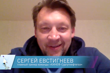 Сергей Евстигнеев: «Все прекрасно понимают, что надо начинать с самого начала»