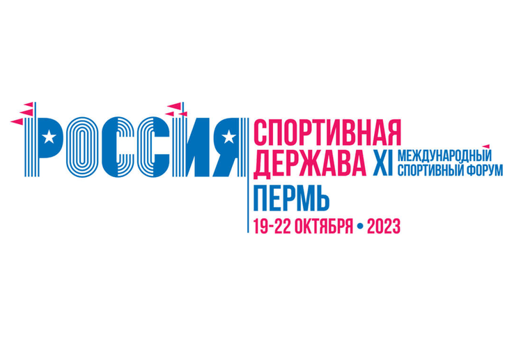 Открыта регистрация на XI Международный спортивный форум «Россия – спортивная держава»