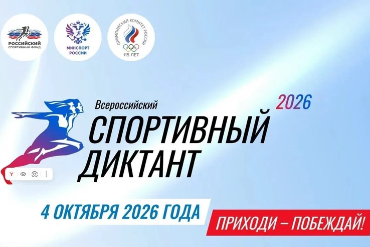 Спортивный диктант 2026  уже скоро!