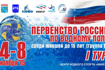 В Киришах стартует первенство России по водному поло среди юношей до 15 лет (Группа Б)
