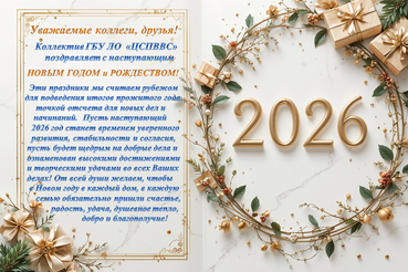 Поздравляем с наступающим Новым годом  и Рождеством !
