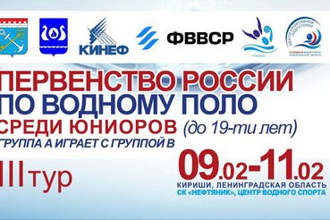 В городе Кириши   пройдет III тур первенства России по водному поло среди юниоров до 19 лет (II группа).
